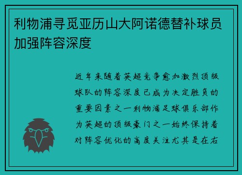 利物浦寻觅亚历山大阿诺德替补球员加强阵容深度 利物浦寻觅亚历山大阿诺德替补球员加强阵容深度