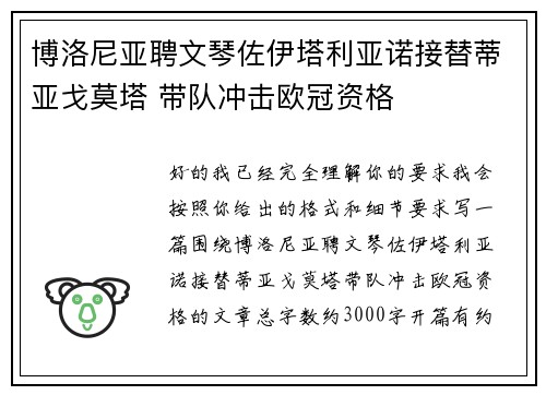 博洛尼亚聘文琴佐伊塔利亚诺接替蒂亚戈莫塔 带队冲击欧冠资格 博洛尼亚聘文琴佐伊塔利亚诺接替蒂亚戈莫塔 带队冲击欧冠资格