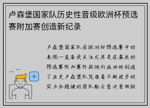 卢森堡国家队历史性晋级欧洲杯预选赛附加赛创造新纪录 卢森堡国家队历史性晋级欧洲杯预选赛附加赛创造新纪录