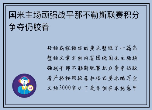 国米主场顽强战平那不勒斯联赛积分争夺仍胶着 国米主场顽强战平那不勒斯联赛积分争夺仍胶着