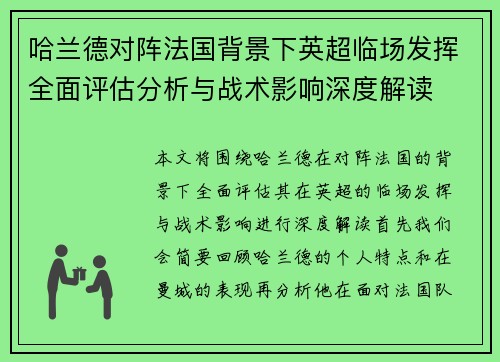哈兰德对阵法国背景下英超临场发挥全面评估分析与战术影响深度解读 哈兰德对阵法国背景下英超临场发挥全面评估分析与战术影响深度解读