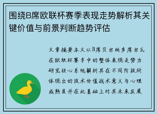围绕B席欧联杯赛季表现走势解析其关键价值与前景判断趋势评估 围绕B席欧联杯赛季表现走势解析其关键价值与前景判断趋势评估