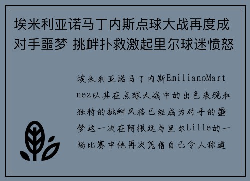 埃米利亚诺马丁内斯点球大战再度成对手噩梦 挑衅扑救激起里尔球迷愤怒 埃米利亚诺马丁内斯点球大战再度成对手噩梦 挑衅扑救激起里尔球迷愤怒