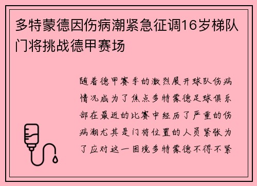 多特蒙德因伤病潮紧急征调16岁梯队门将挑战德甲赛场 多特蒙德因伤病潮紧急征调16岁梯队门将挑战德甲赛场
