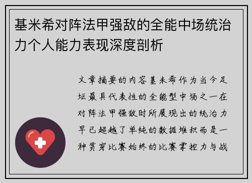 基米希对阵法甲强敌的全能中场统治力个人能力表现深度剖析 基米希对阵法甲强敌的全能中场统治力个人能力表现深度剖析