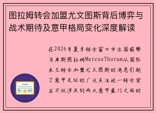 图拉姆转会加盟尤文图斯背后博弈与战术期待及意甲格局变化深度解读 图拉姆转会加盟尤文图斯背后博弈与战术期待及意甲格局变化深度解读