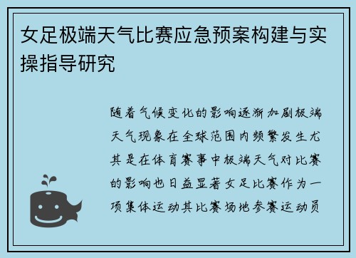 女足极端天气比赛应急预案构建与实操指导研究 女足极端天气比赛应急预案构建与实操指导研究