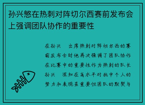 孙兴慜在热刺对阵切尔西赛前发布会上强调团队协作的重要性 孙兴慜在热刺对阵切尔西赛前发布会上强调团队协作的重要性