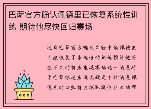巴萨官方确认佩德里已恢复系统性训练 期待他尽快回归赛场 巴萨官方确认佩德里已恢复系统性训练 期待他尽快回归赛场