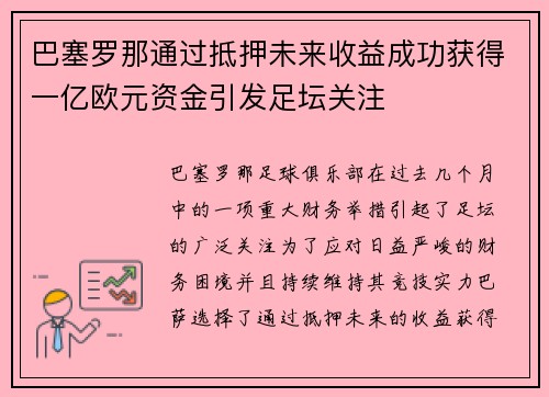 巴塞罗那通过抵押未来收益成功获得一亿欧元资金引发足坛关注 巴塞罗那通过抵押未来收益成功获得一亿欧元资金引发足坛关注