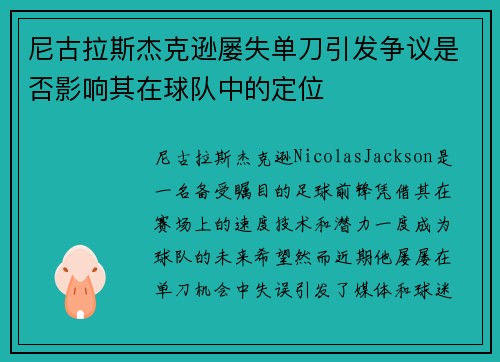 尼古拉斯杰克逊屡失单刀引发争议是否影响其在球队中的定位