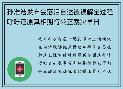 孙准浩发布会落泪自述被误解全过程呼吁还原真相期待公正裁决早日 孙准浩发布会落泪自述被误解全过程呼吁还原真相期待公正裁决早日