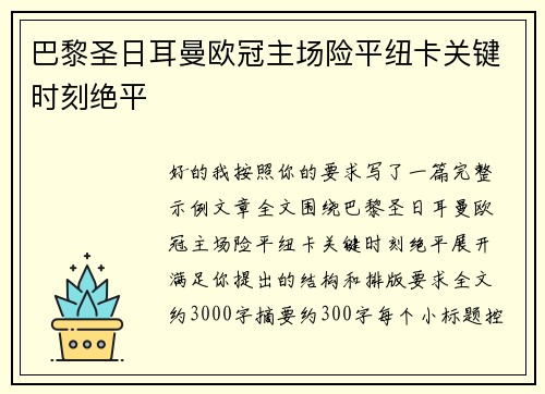 巴黎圣日耳曼欧冠主场险平纽卡关键时刻绝平 巴黎圣日耳曼欧冠主场险平纽卡关键时刻绝平