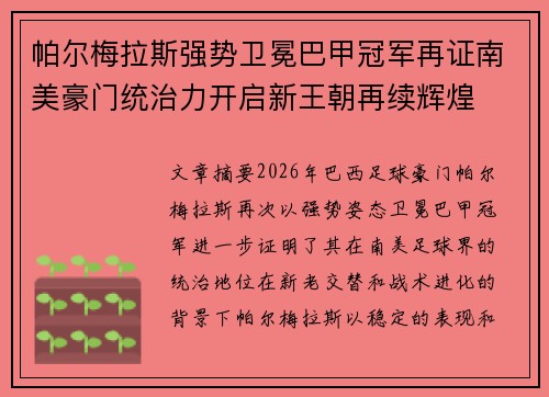 帕尔梅拉斯强势卫冕巴甲冠军再证南美豪门统治力开启新王朝再续辉煌 帕尔梅拉斯强势卫冕巴甲冠军再证南美豪门统治力开启新王朝再续辉煌
