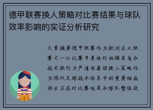 德甲联赛换人策略对比赛结果与球队效率影响的实证分析研究