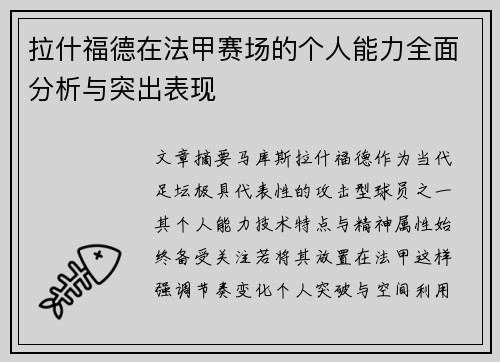 拉什福德在法甲赛场的个人能力全面分析与突出表现