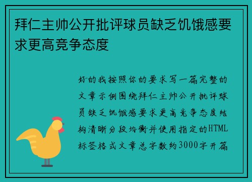 拜仁主帅公开批评球员缺乏饥饿感要求更高竞争态度