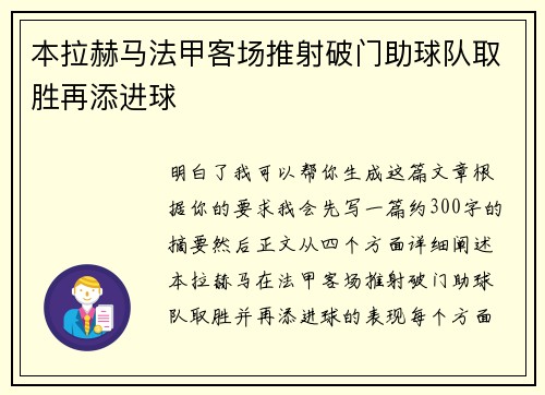 本拉赫马法甲客场推射破门助球队取胜再添进球