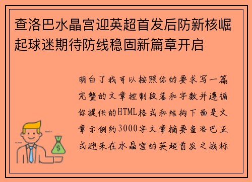 查洛巴水晶宫迎英超首发后防新核崛起球迷期待防线稳固新篇章开启