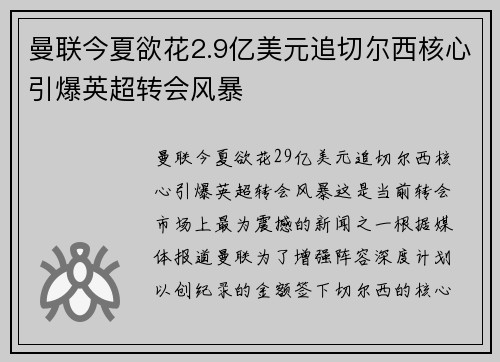 曼联今夏欲花2.9亿美元追切尔西核心引爆英超转会风暴