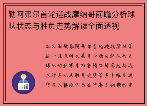 勒阿弗尔首轮迎战摩纳哥前瞻分析球队状态与胜负走势解读全面透视