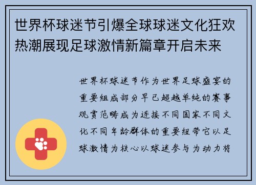 世界杯球迷节引爆全球球迷文化狂欢热潮展现足球激情新篇章开启未来