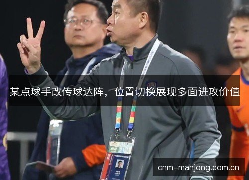 某点球手改传球达阵，位置切换展现多面进攻价值