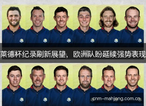 莱德杯纪录刷新展望，欧洲队盼延续强势表现