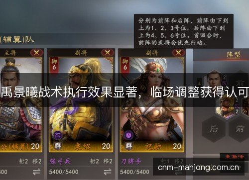 禹景曦战术执行效果显著,临场调整获得认可 禹景曦战术执行效果显著,临场调整获得认可