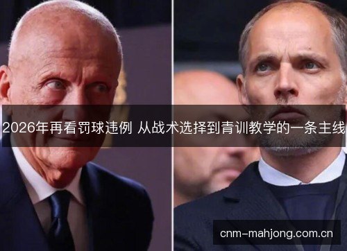 2026年再看罚球违例 从战术选择到青训教学的一条主线