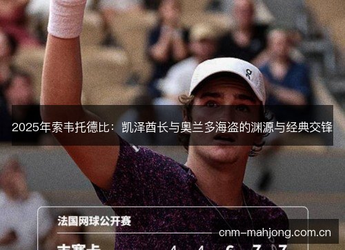 2025年索韦托德比:凯泽酋长与奥兰多海盗的渊源与经典交锋 2025年索韦托德比:凯泽酋长与奥兰多海盗的渊源与经典交锋